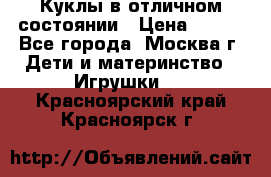 Куклы в отличном состоянии › Цена ­ 200 - Все города, Москва г. Дети и материнство » Игрушки   . Красноярский край,Красноярск г.